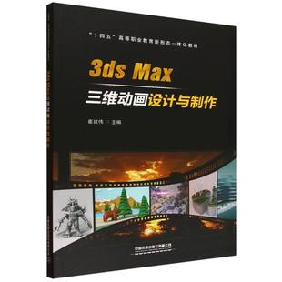 3dsMax三维动画设计与制作