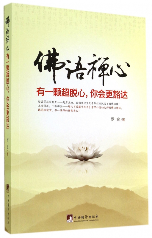 佛语禅心(有一颗超脱心你会更豁达)|msdalam kategori buku/Magazine/akhbar, Falsafah dan Agama, Buddha - dari Buy2taobao.com untuk memberikan perkhidmatan ejen Taobao profesional membeli