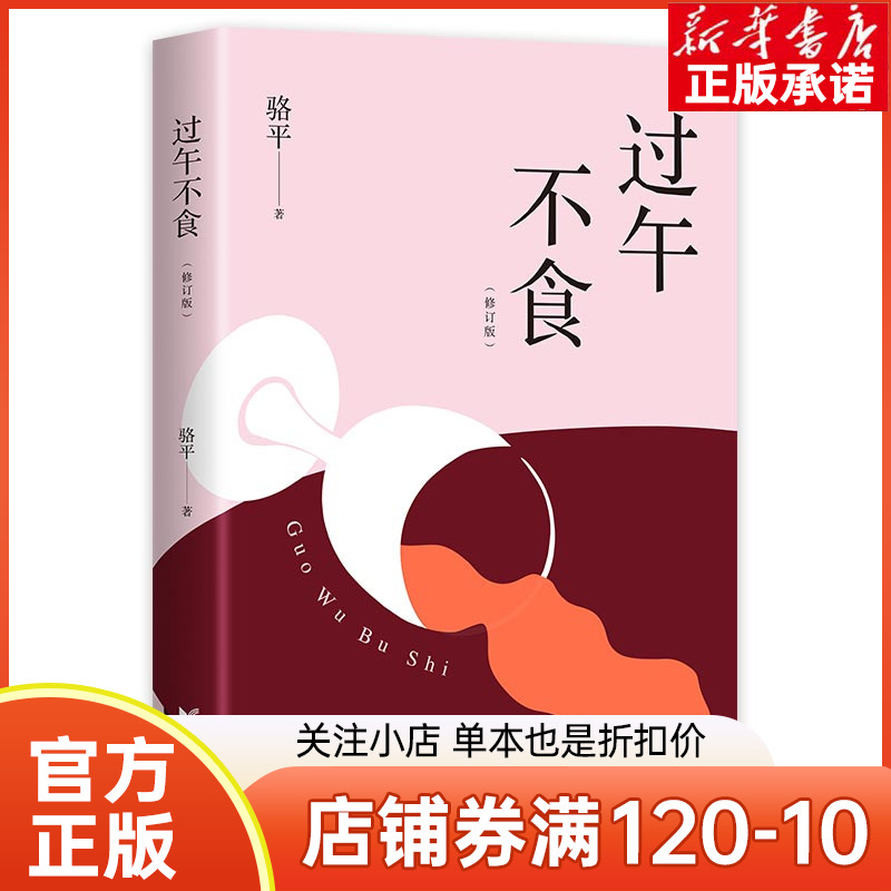 【官方正版】过午不食骆平全新中短篇小说集二十余年高校生活的忠实观察与记录阿来徐则臣邱华栋推荐野芙蓉骆平现当代文学