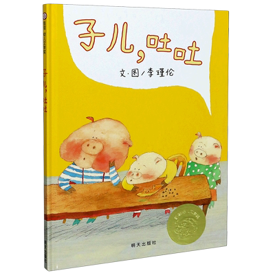 子儿吐吐正版精装中国时报年度童书 低幼儿童宝宝小孩情商启蒙亲子睡前童话绘本故事图书籍3-4-6周岁 学龄前儿童读物非注音版