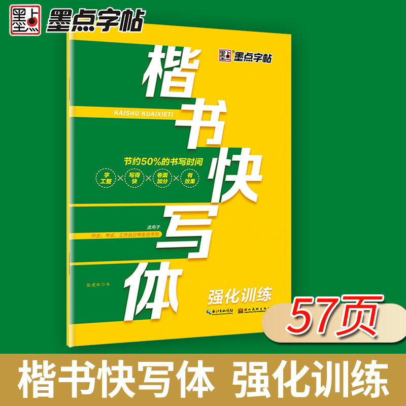 墨点字帖楷书快写钢笔字帖楷书练字小学儿童练字大学生成人初学者硬笔