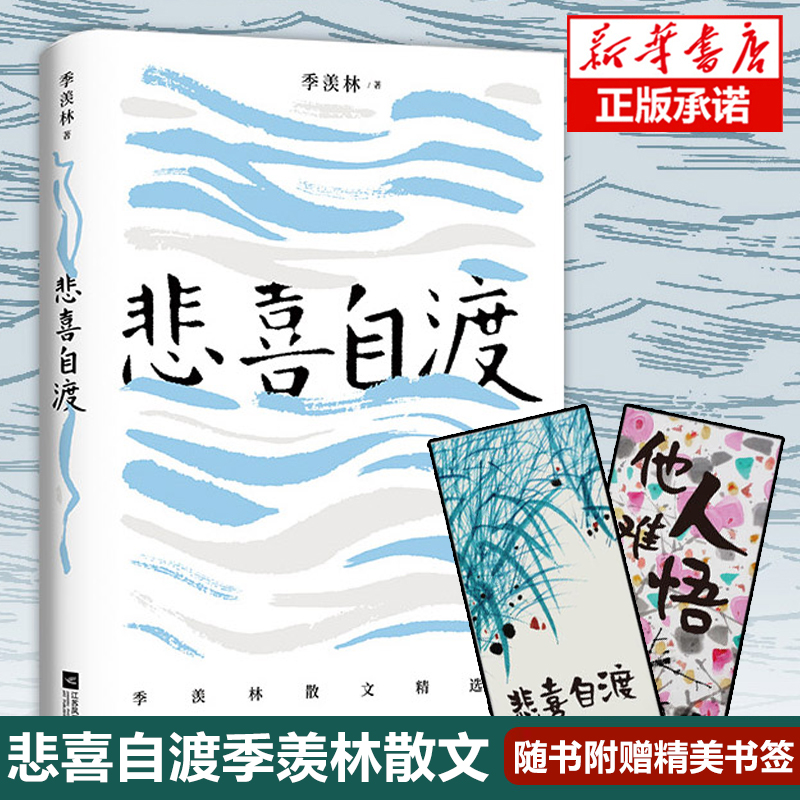 正版季羡林散文集悲喜自渡国学大师季羡林的三十七篇经典文学散文语文教材名篇记人咏物写景叙事学生阅读范本散文书名家经典