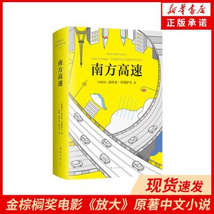 胡里奥·科塔萨尔著马尔克斯 聂鲁达 李诞 图书 现货 莫言5位诺贝尔文学奖得 南方高速 略萨 正版 萨拉马戈
