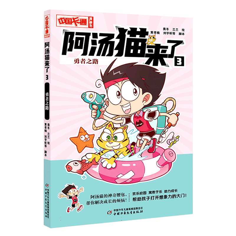 《中国卡通》漫画书——阿汤猫来了9：重返侏罗纪·漫画版