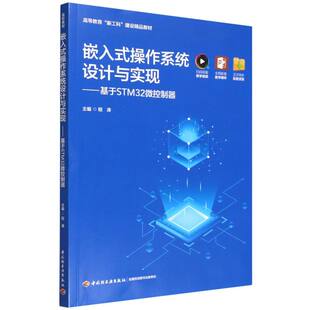 建设精品教材 嵌入式 新工科 高等教育 操作系统设计与实现――基于STM32微控制器