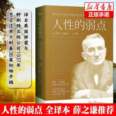 卡耐基 人性的弱点 世界经典青春文学小说成功励志书籍 九年级 阅读 人生哲理哲学人际关系职场创业生活经商社交心理沟通技巧