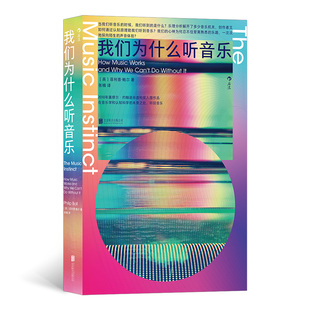 我们为什么听音乐 当我们听音乐的时候，我们听到的是什么？ 乐理分析解开了多少音乐机关，创作者