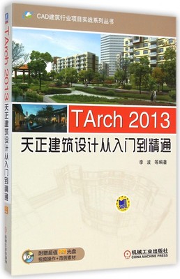 TArch2013天正建筑设计从入门到精通(附光盘)/CAD建筑行业项目实战系列丛书