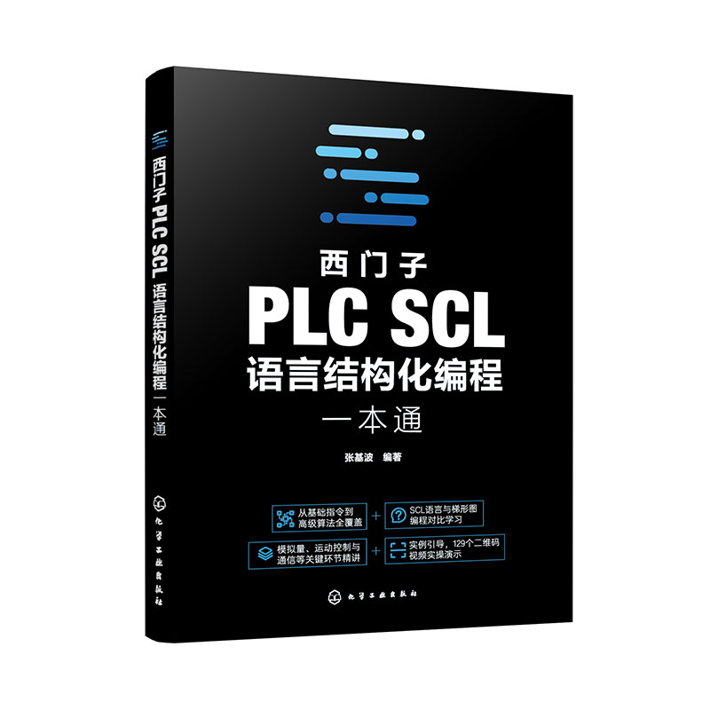 西门子PLC SCL语言结构化编程一本通