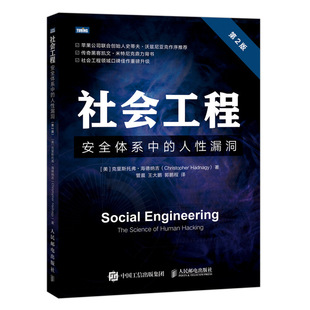 第2二版 社会工程 人性漏洞 安全体系中 黑客书籍教程信息安全渗透测试黑客攻防入门精通系统漏洞攻防计算