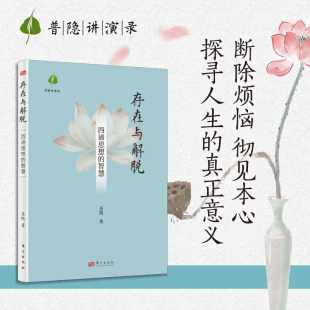 智慧 探寻人生 圣凯 彻见本心 真正意义 断除烦恼 存在与解脱：四谛思想
