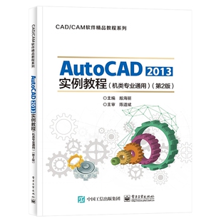 第2版 机类专业通用 2013实例教程 AutoCAD