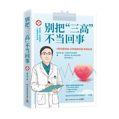 别把“三高”不当回事 6年科普经验20年临床经验医学科普达人周医生出书啦 通俗易懂讲透疾病成因