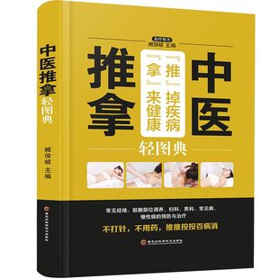 养生 中医推拿轻图典