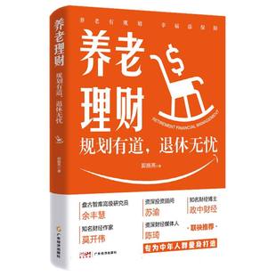 养老理财 规划有道退休无忧