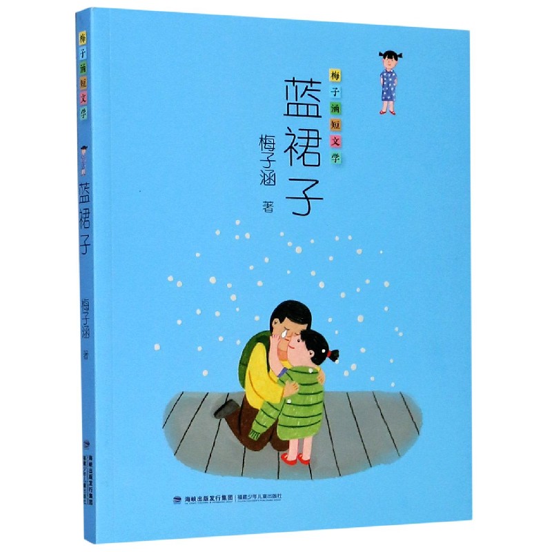 蓝裙子 梅子涵短文学 小学生三四五六年级阅读书学校版本 儿童文学