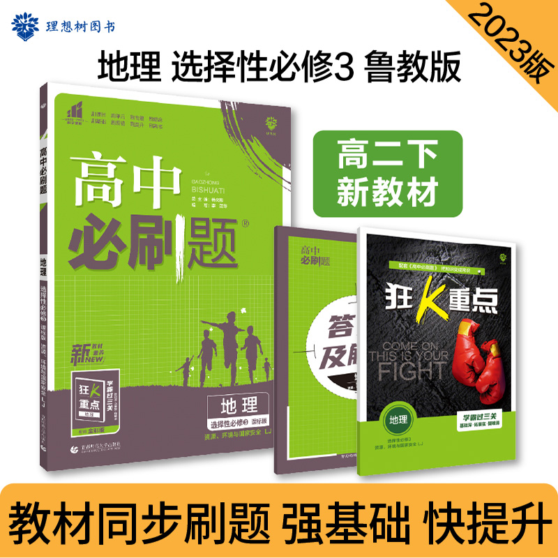 2023春季高中必刷题地理选择性必修3资源、环境与国家安全 LJ-封面