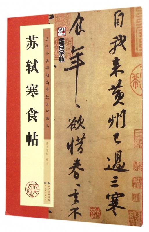寒食帖临摹,苏轼字帖寒食帖_大山谷图库