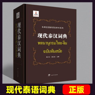 广西教育出版 社 萧少云 现代泰汉词典 泰语字典词典 语言辞书系列 龚云宝 工具书入门自学零基础泰国泰语教材 东南亚
