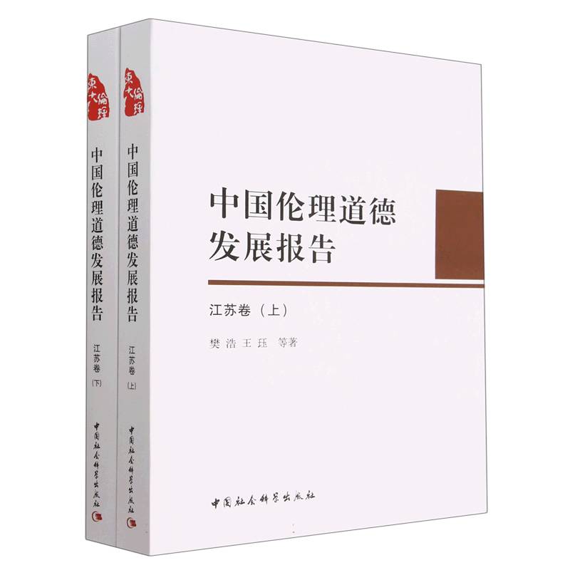 中国伦理道德发展报告(江苏卷上下)