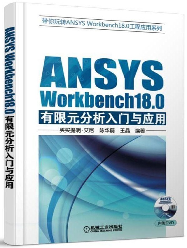 ANSYS Workbench18.0有限元分析入门与应用(附光盘)买买提明·艾尼等带你玩转ANSYS Workb