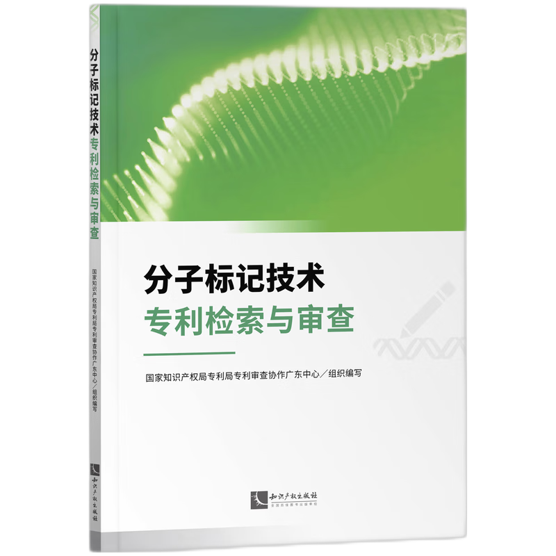 分子标记技术专利检索与审查