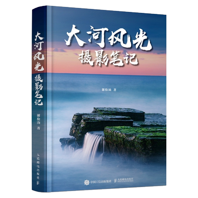 大河风光摄影笔记 风光摄影书籍教程曝光构图场景实战拍摄技巧风光摄 期处理PS修图技法星空极