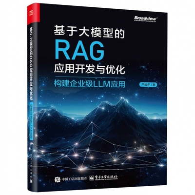 基于大模型的RAG应用开发与优化——构建企业级LLM应用