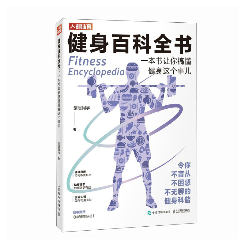 健身百科全书 一本书让你搞懂健身这个事儿怎么看?