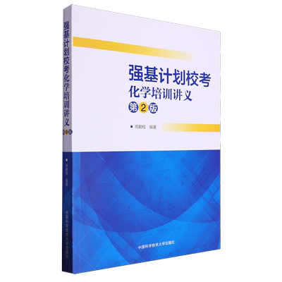 强基计划校考化学培训讲义(第2版)