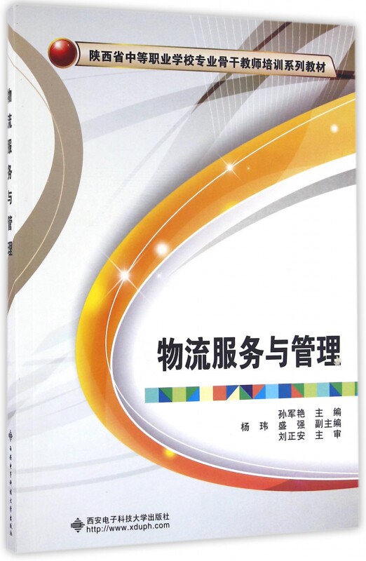 物流服务与管理(陕西省中等职业学校专业骨干教师培训系列教材)