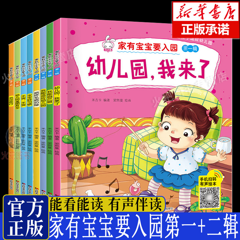 家有宝宝要入园第 一辑+第二辑共8册 入园准备幼儿启蒙早教益智书 性格品格培养好习惯养成系列故事书 幼儿园3-6岁 次上学高性价比高么？