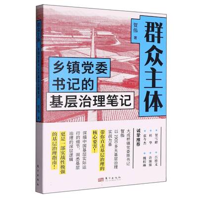 群众主体:乡镇党委书记的基层治理笔记