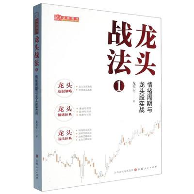 龙头战法(1)-情绪周期与龙头股实战