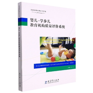 高瞻课程 理论与实践 婴儿—学步儿教育机构质量评价系统