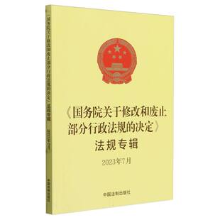法规专辑 决定 国务院关于修改和废止部分行政法规