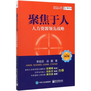 聚焦于人 德锐咨询人力资源领先战略系列丛书 人力资源领先战略第2版