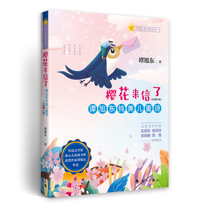 樱花来信了：谭旭东纯美儿童诗(全新修订版)鲁迅文学奖、冰心儿童图书奖获奖作家谭旭东作品。以诗歌启蒙-封面