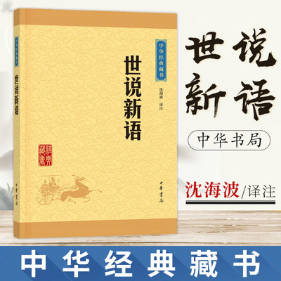 世说新语 中华经典藏书 魏晋南北朝的社会生活 古典小说 国学经典著作 世界名著 中华书局  世说新语中华书局 译注 新华正版书籍