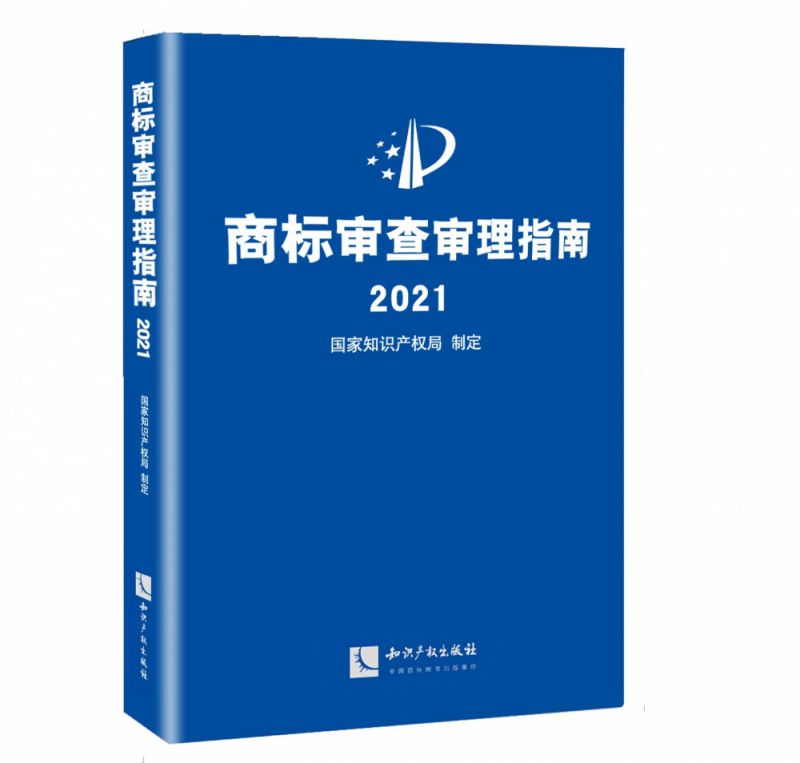 商标审查审理指南(2021)(精)