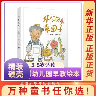 精装硬壳绘本 外公的菜园子 3-6岁儿童绘本图画书 安武林陈泽新呈现 宝宝睡前故事图画书 亲子共读启蒙科普绘本 正版书籍