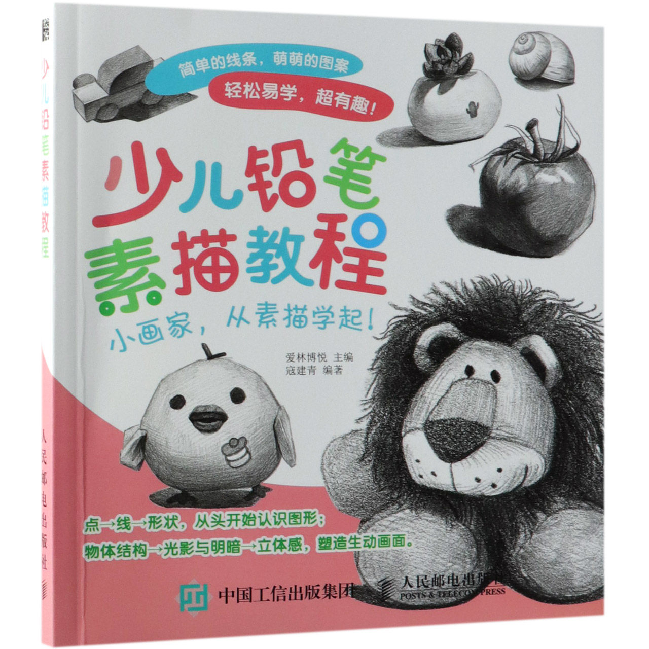 少儿铅笔素描教程 少儿学素描入门少儿零基础学画画少年儿童美术入门