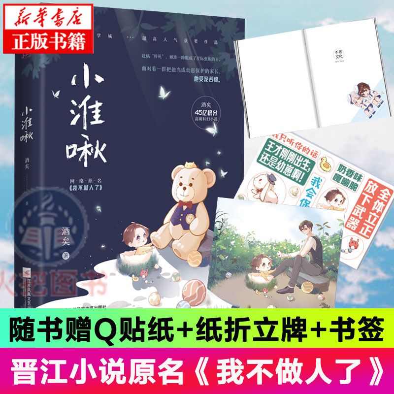 小淮啾 酒矣著 网络原名我不做人了 晋江星际纯爱小说江苏凤凰文艺