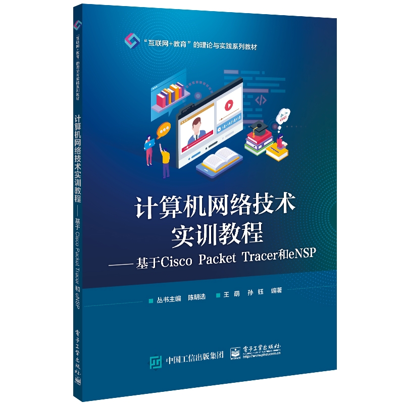 计算机网络技术实训教程——基于Cisco Packet Tracer和eNSP