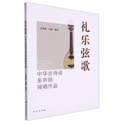 礼乐弦歌——中华古诗词多声部弹唱作品