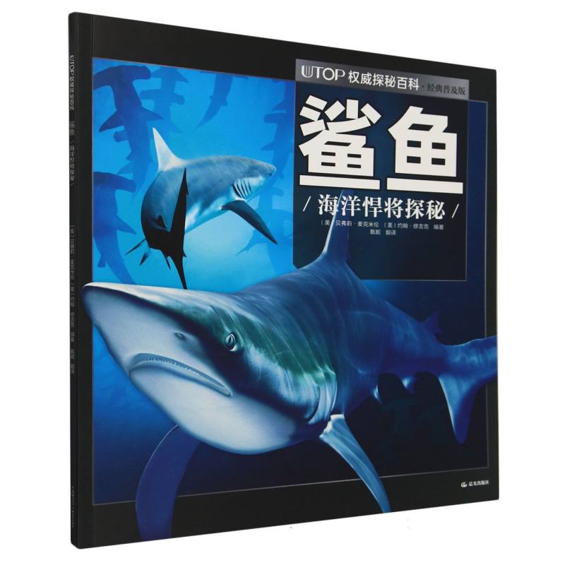 鲨鱼(海洋悍将探秘经典普及版)/UTOP权威探秘百科