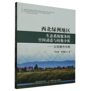 西北绿洲地区生态系统服务 空间动态与权衡分析