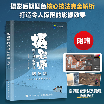 摄影师的后期必修课 调色篇 调色光 期PS摄影书籍修图曝光数码单反人物风景静物艺术构图后期处