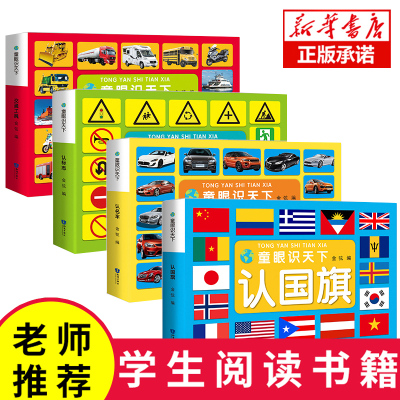 全4册认标志+认国旗+交通工具+认名车汽车车标大全 童眼看世界注音版儿童绘本0-3-6岁婴幼儿宝宝早教书启蒙认世界各国看图识物卡片