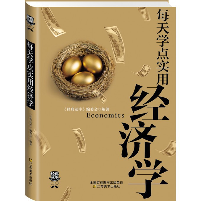 每天学点实用经济学曼昆经济学原理理论解析一本通图解国富论家庭生活投资理财书籍经济学入门金融投资证券股票基金PK魔鬼经济学RY
